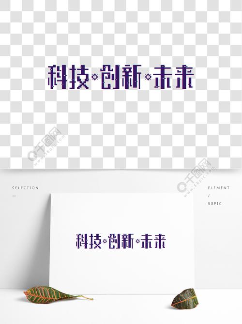 科技：定义、发展和影响