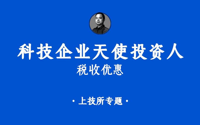 科技天使投资：机会与挑战