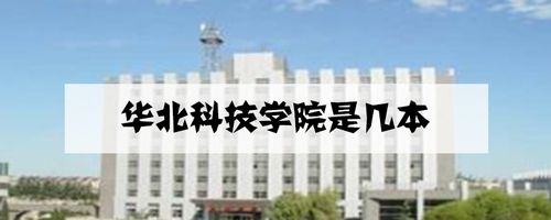 华北科技大学介绍