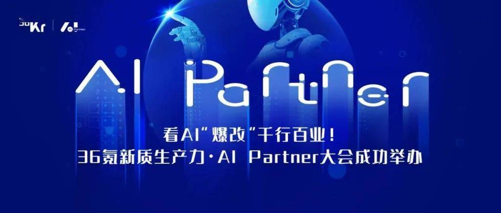 36氪新质生产力·ai partner大会北京盛大启幕,超级链接ai场景与应用5天前